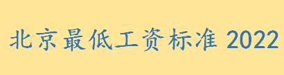 北京最低工资标准2022最新调整 2022年上海最低工资是多少