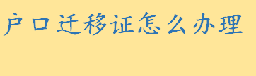 户口迁移证是什么怎么办理 哪类人需要办理户口迁移证