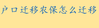 户口迁移农保怎么迁移要注意什么 什么是新型农村合作医疗 