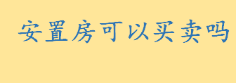 安置房可以买卖吗？安置房什么时候可以买卖 安置房买卖风险有哪些