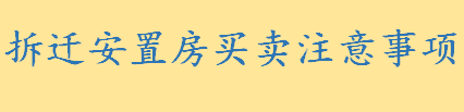 拆迁安置房买卖注意事项有哪些 拆迁安置房交易风险表现在这些方面