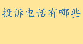 投诉电话举报电话都有哪些 投诉举报受理时限一般是多少天