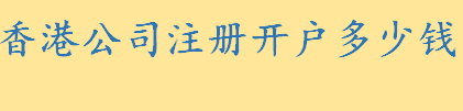 香港公司注册开户怎么操作多少钱 香港注册商标的撤销程序是什么