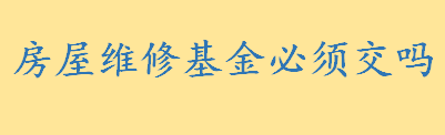 130平房子交多少维修基金 房屋维修基金如何缴纳能不能退 