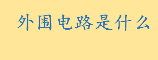 外围电路是什么意思通俗解释 外围电阻的主要组成部分盘点