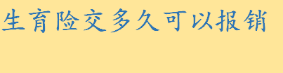 生育险交多久生孩子可以报销2022 头年入社保第二年生孩子能用吗 