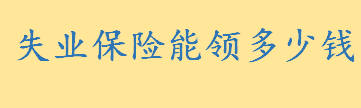 失业保险能领多少钱一次性领完吗 失业保险金领取期限是多久