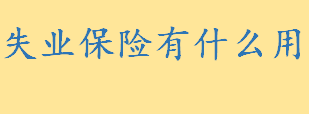 失业保险有什么用 失业保障的作用主要表现在这三方面