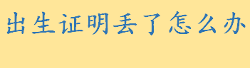 出生证明丢了怎么办补办要多久 出生证明填写内容有哪些