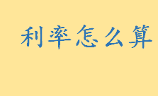 利率怎么算计算公式 年利率、月利率和日利率怎么算