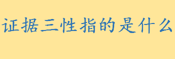 证据三性指的是什么如何质证 法院对证据的认定是什么有哪些要求