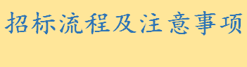 招标流程及注意事项介绍 工程投标程序及注意事项一览