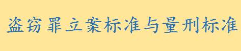 盗窃罪立案标准与量刑标准2022 个人盗窃公私财物数额巨大是多少钱