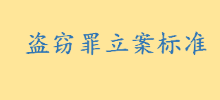 盗窃罪立案标准是什么详细说明 盗窃罪一般多久可以判如何认定