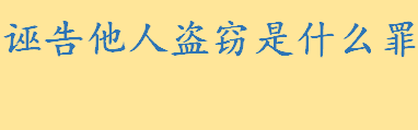 诬告他人盗窃犯法吗是什么罪 捏造事实诬告陷害他人情节严重的判几年