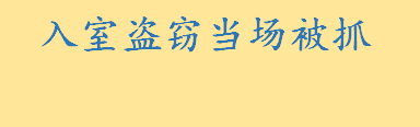 入室盗窃当场被抓属于盗窃未遂吗 盗窃未遂如何判定立案标准是什么