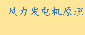 风力发电机原理是电磁感应现象吗 风力发电机原理是什么