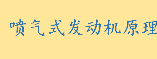 喷气式发动机原理是将空气吸入什么 火箭发动机的燃料和氧化剂由什么携带