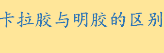 卡拉胶与明胶的区别是什么 史上最全吉利丁、卡拉胶、果胶、寒天详解