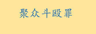 聚众斗殴罪是什么如何认定 聚众斗殴罪可以取保吗