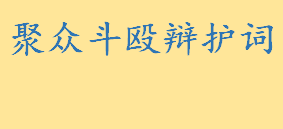 聚众斗殴辩护词怎么写有什么内容 聚众斗殴罪的量刑标准盘点