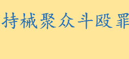 持械聚众斗殴罪会被判几年？聚众斗殴罪怎么举证 聚众斗殴立案标准