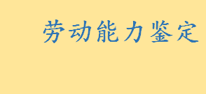 劳动能力鉴定在哪里做要钱吗 申请劳动能力鉴定要具备什么条件