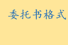 委托书怎么写委托书格式 法定代表人授权委托书样本怎么写