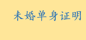 未婚单身证明去哪开怎么开？如何办理单身证明 军人如何开具单身证明