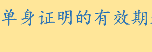 单身证明的有效期是几个月？能否委托办理单身证明 开单身证明攻略