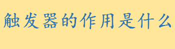 触发器的作用是什么 触发器的电路图由什么组成是什么样的