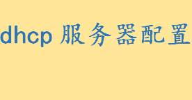 dhcp服务器配置如何设置 与DHCP相关的三个路由器子菜单介绍