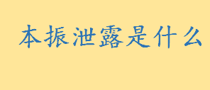 本振泄露是什么怎么测试 本振泄露现象是什么过程是怎样的