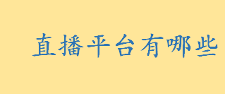 直播平台有哪些哪个好 2022十大直播电商平台排行榜一览