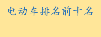 电动车排名前十名有哪些那个性价比更高 新日电动车怎么样