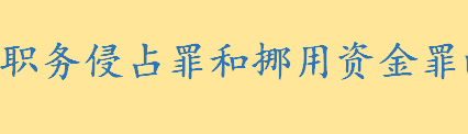 职务侵占罪和挪用资金罪的区别 刑法第一百八十五条说的什么