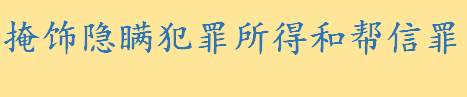 掩饰隐瞒犯罪所得和帮信罪的区别 隐藏犯罪所得的法律后果是什么