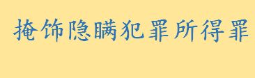 收购来历不明赃物属于掩饰隐瞒犯罪所得罪吗 单位犯前款罪如何处罚