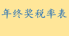 年终奖怎么扣税年终奖税率表2022 最新工资个人所得税计算公式