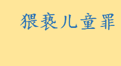 猥亵儿童罪是什么如何认定 猥亵儿童罪的刑事责任介绍