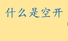 什么是空开常见型号有哪些？空开工作原理是怎样的 哪个空开品牌好用