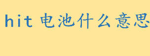 hit电池什么意思谁发明的 hit电池和锂电池有哪些区别