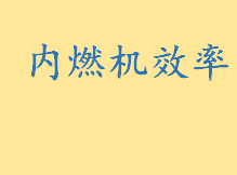 蒸汽机最高效率可以达到多少 日井E67F内燃机效率是多少