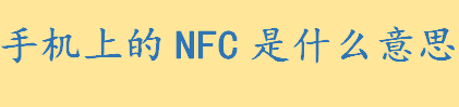 手机上的NFC是什么意思 NFC功能可以打开吗能不能用