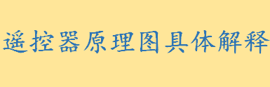 遥控器原理图具体解释 遥控器主要由哪些部分组成如何调制