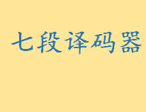 七段译码器是指什么电路 七段显示译码器真值表一览