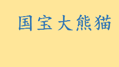 大熊猫为什么被视为中国的国宝什么原因 大熊猫属于什么目