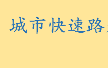 城市快速路是指什么路是高速公路吗 城市道路分为几个等级