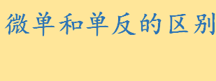 微单和单反的区别是什么哪个好用 相机怎么调拍照好看