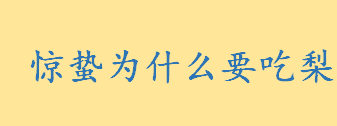 惊蛰为什么要吃梨起源于何时?惊蛰是什么季节 惊蛰有哪些习俗